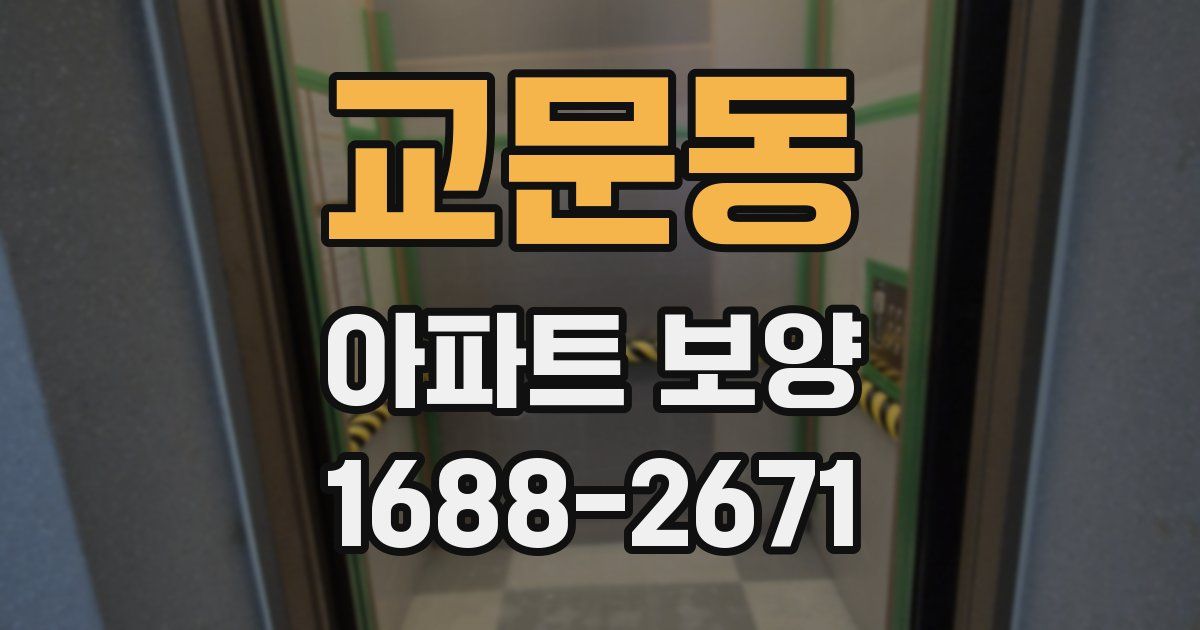 교문동 아파트 보양