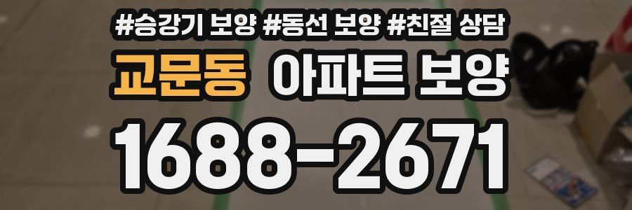 교문동 아파트 보양