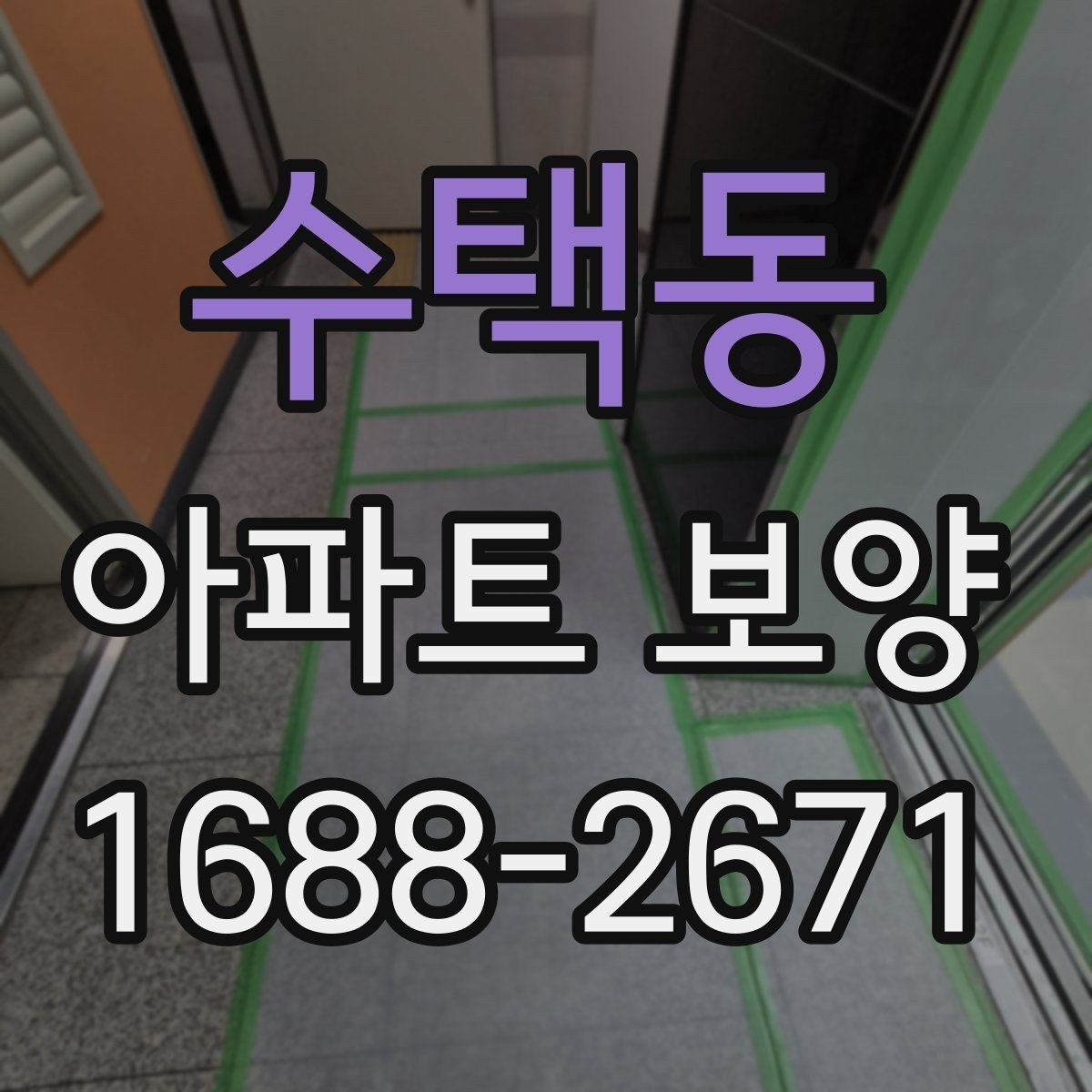 수택동 아파트 보양 시 보호 필름과 시트 활용 방법