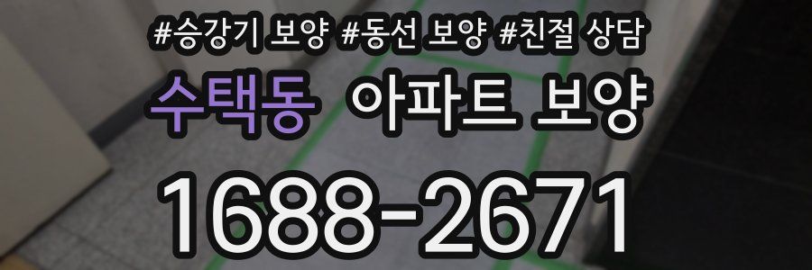 수택동 아파트 보양