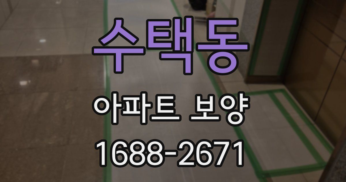 수택동 아파트 보양