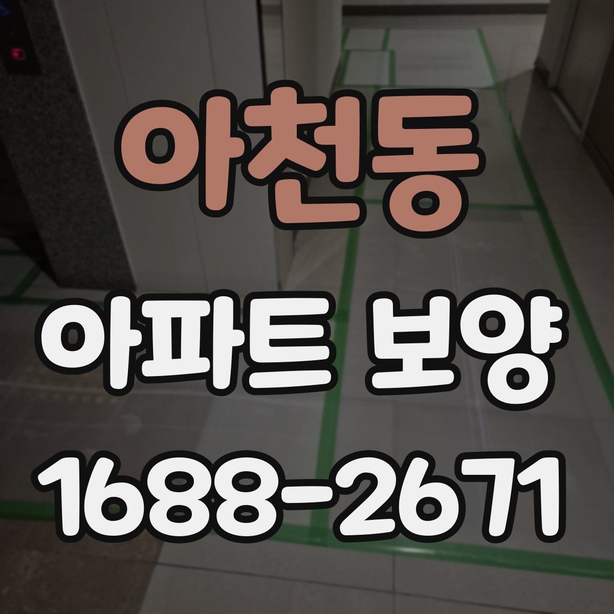 아천동 아파트 보양 품질 검수 시 확인해야 할 부분