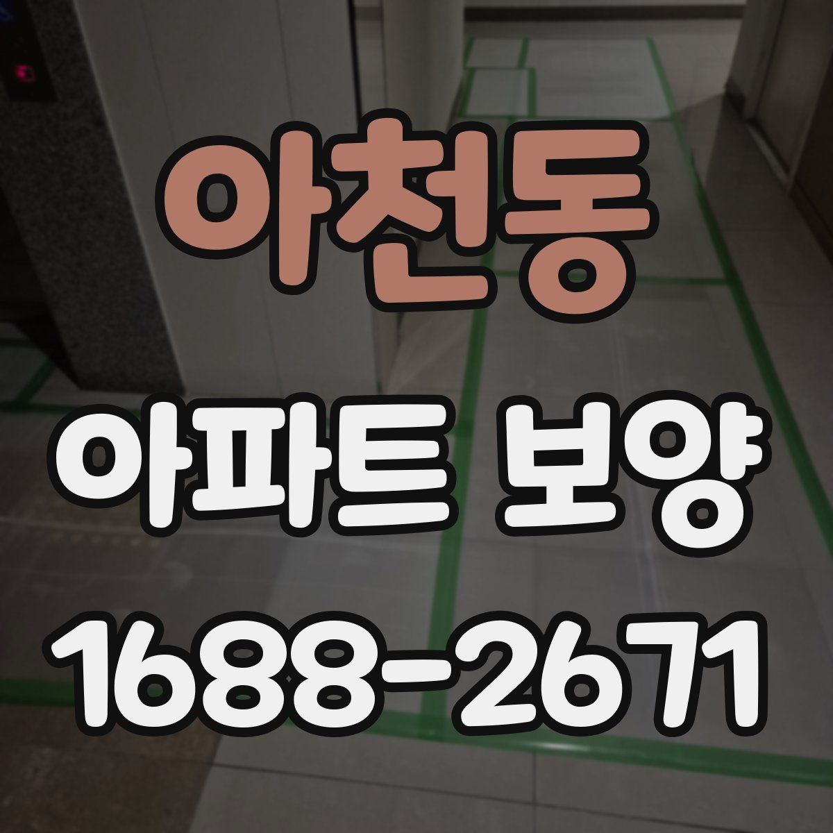 아천동 아파트 보양