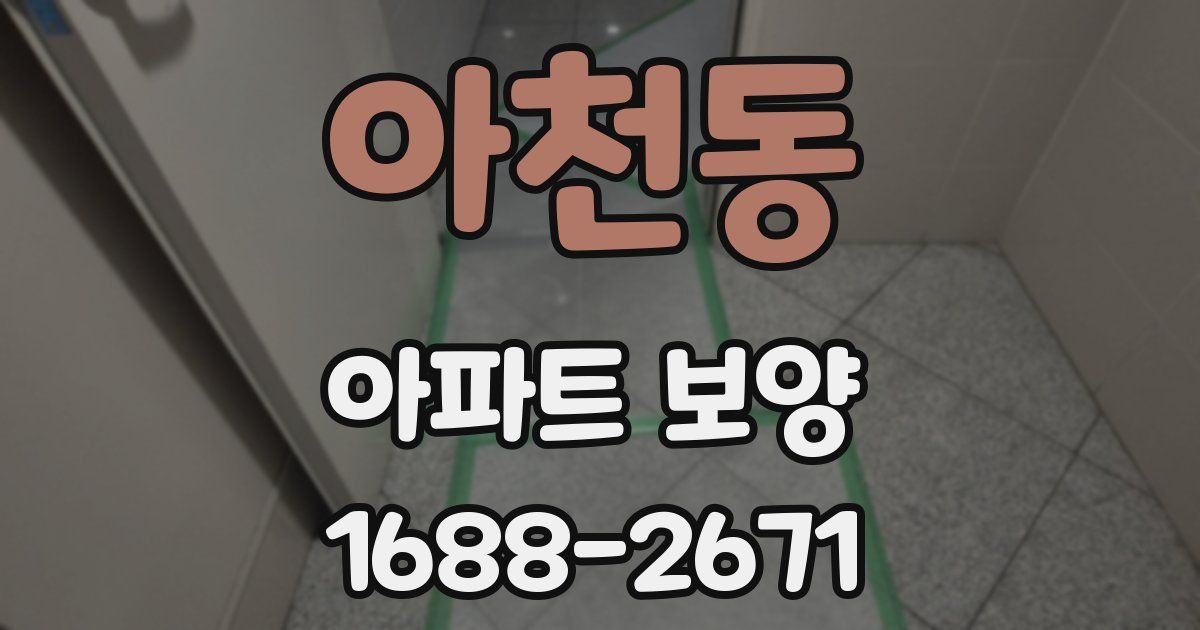 아천동 아파트 보양