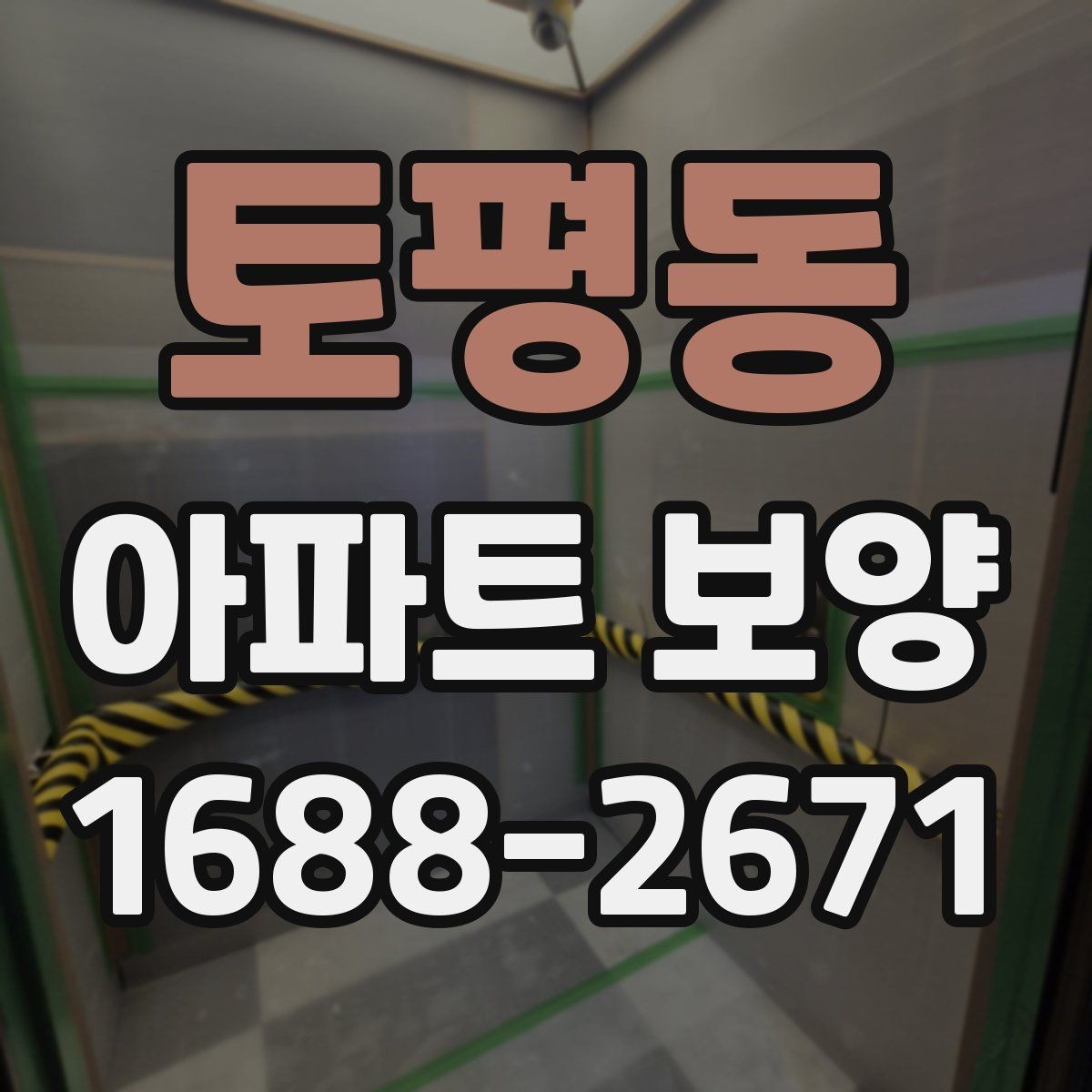 토평동 아파트 보양 시 안전관리 기준 정리