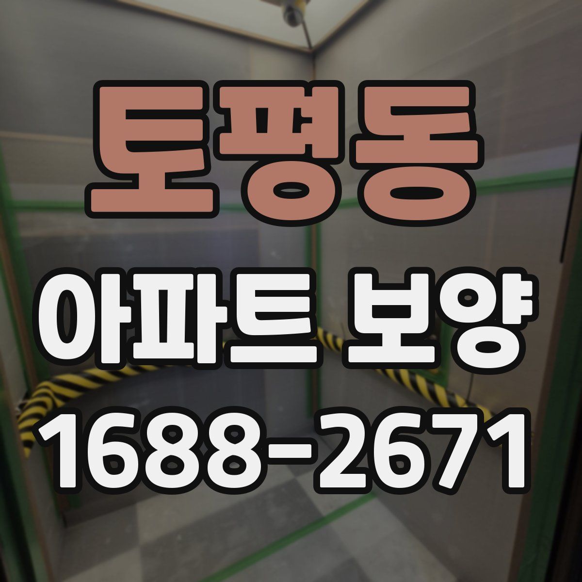 토평동 아파트 보양