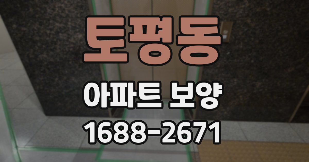 토평동 아파트 보양