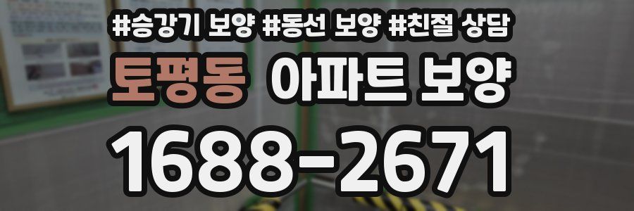 토평동 아파트 보양
