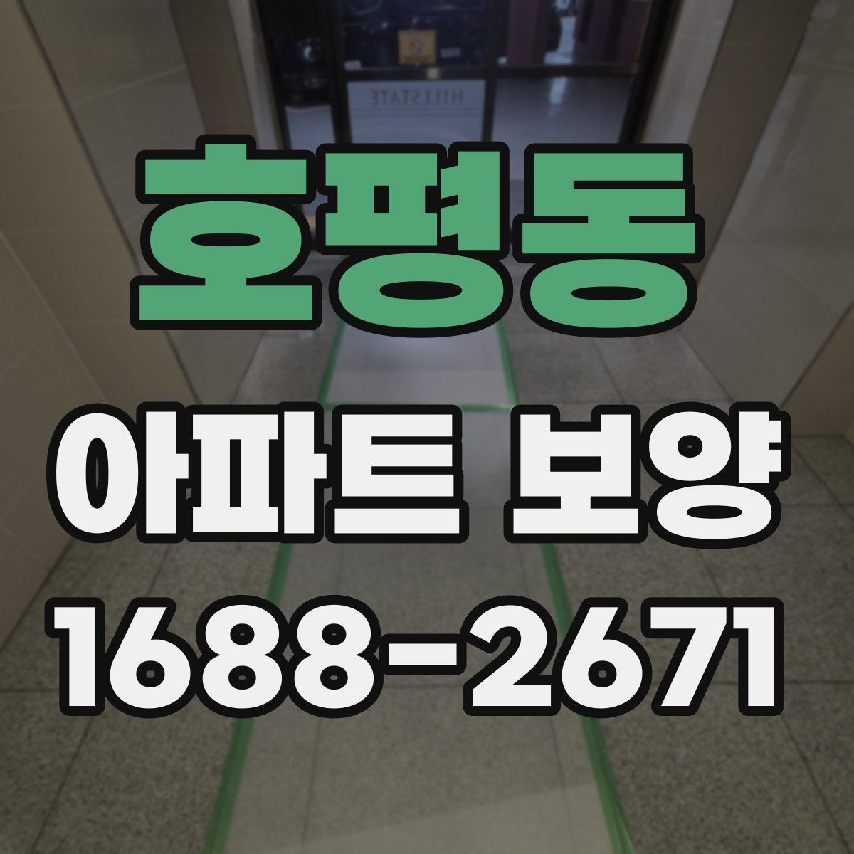 호평동 아파트 보양 완료 후 하자 확인은 어떻게 할까