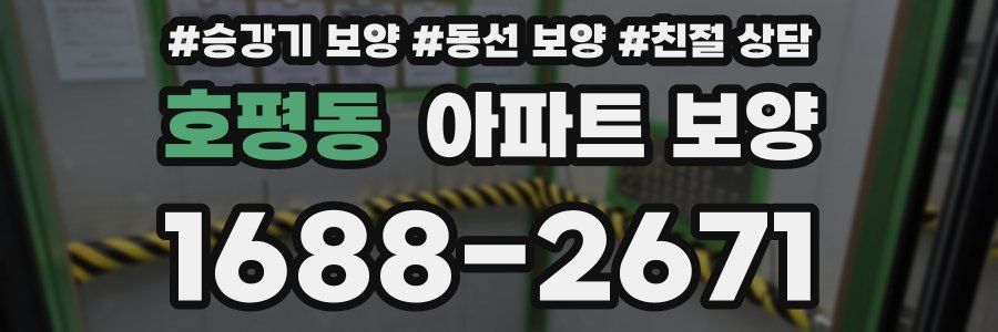 호평동 아파트 보양