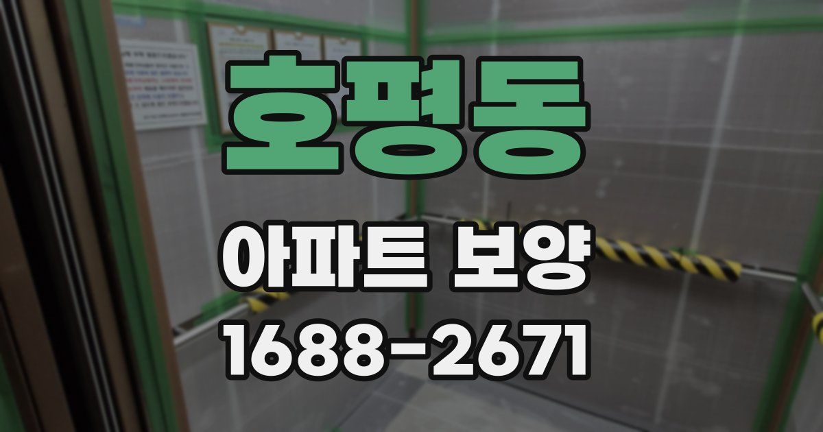 호평동 아파트 보양