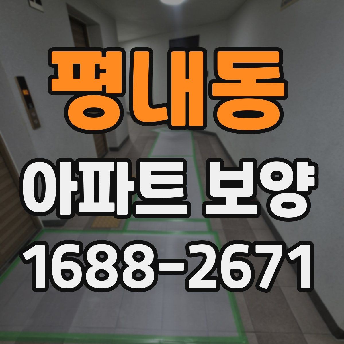 평내동 아파트 보양 범위가 넓을 때 대응하는 법