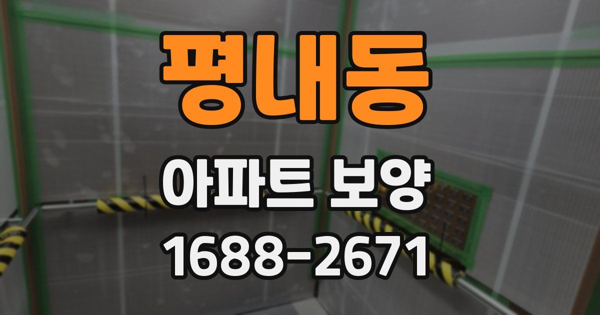 평내동 아파트 보양