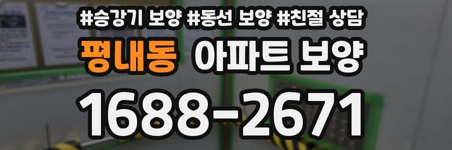 평내동 아파트 보양