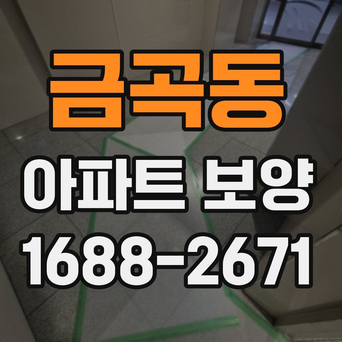 금곡동 아파트 보양 후 유지 관리를 생각한 준비법