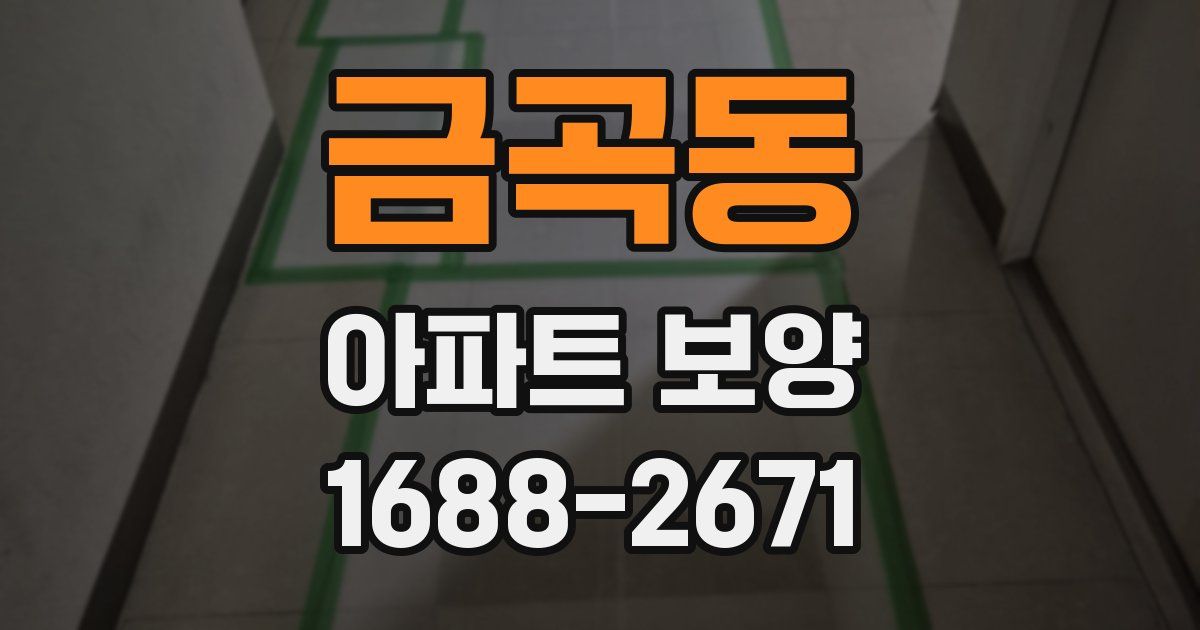 금곡동 아파트 보양