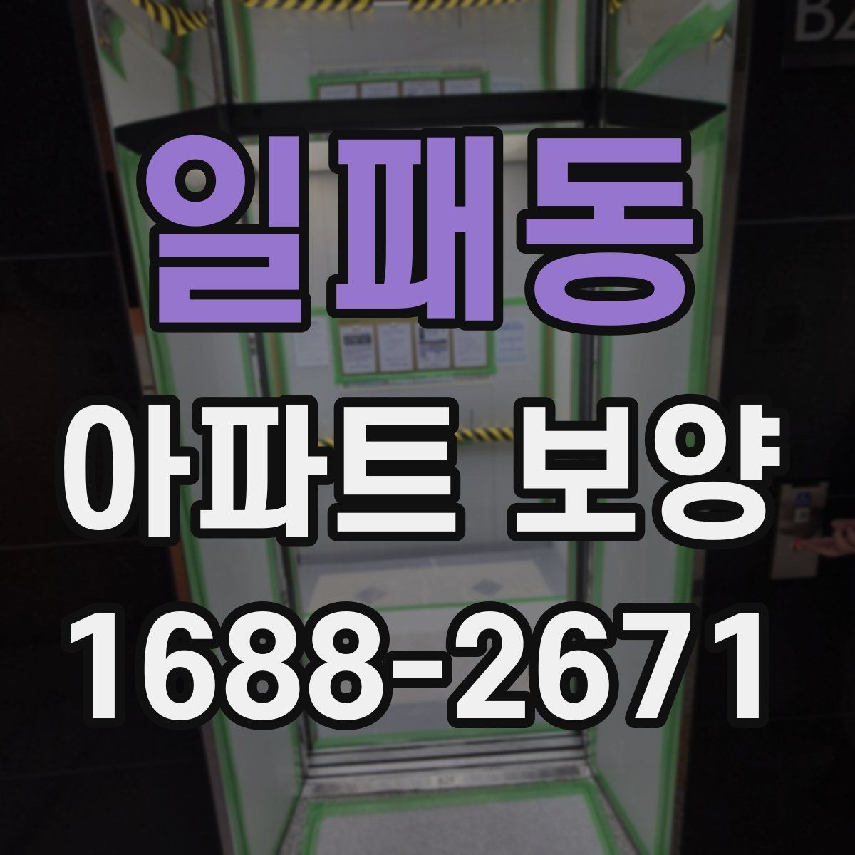 일패동 아파트 보양 자재별 특징과 활용 방식