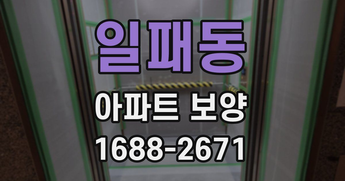 일패동 아파트 보양