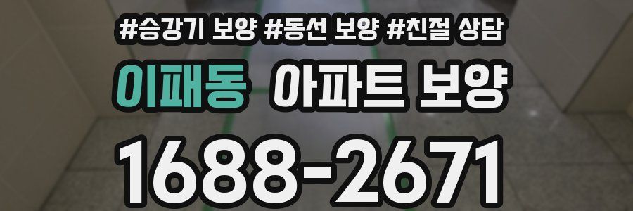 이패동 아파트 보양