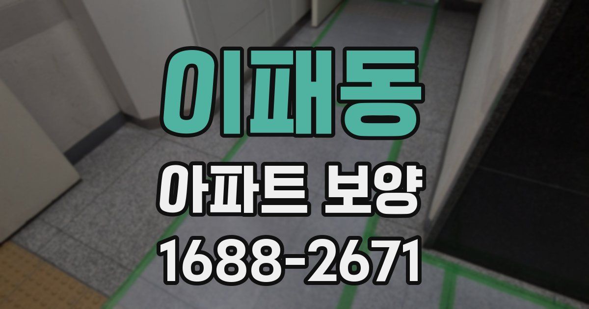이패동 아파트 보양
