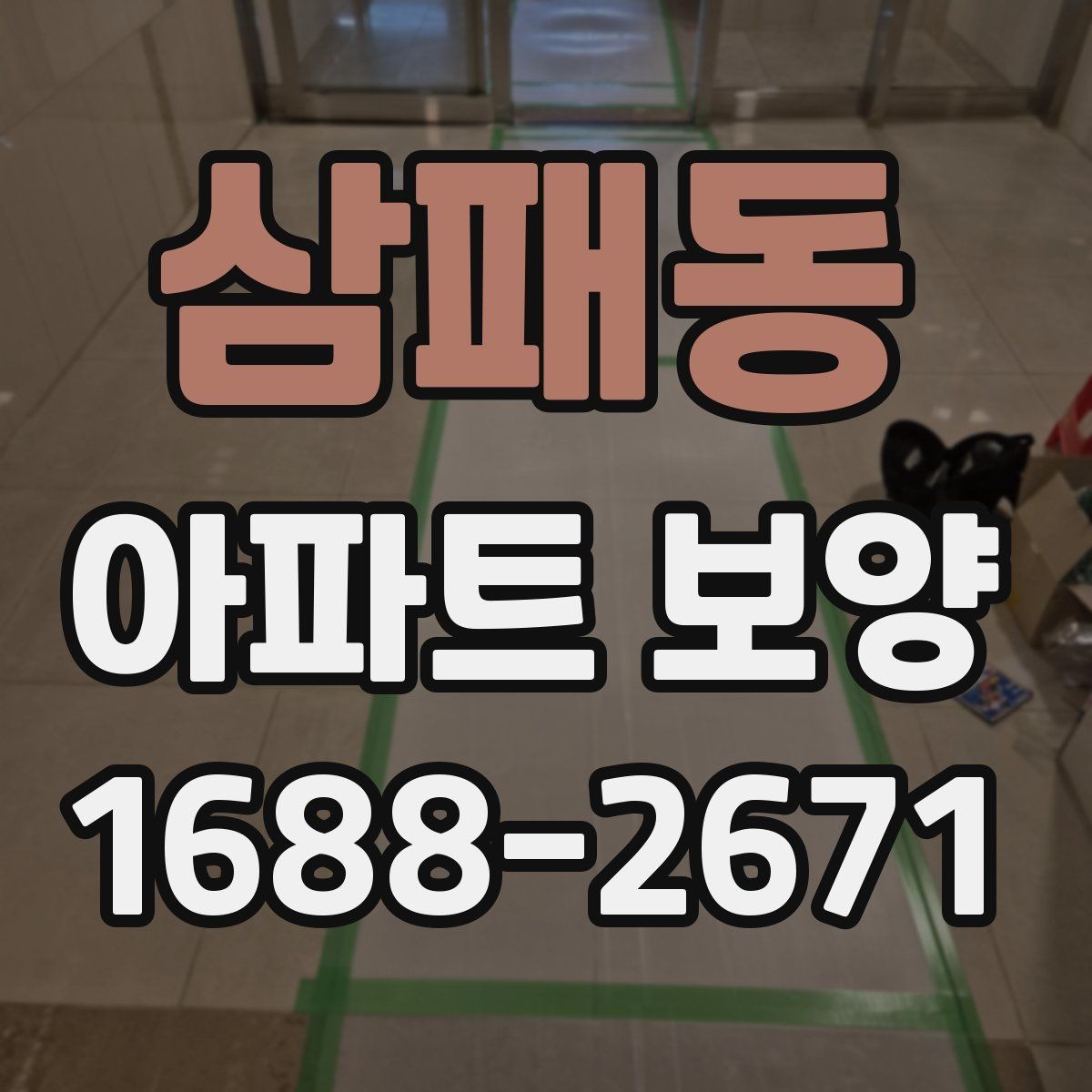삼패동 아파트 보양 현장에서 일정과 품질을 함께 잡는 팁