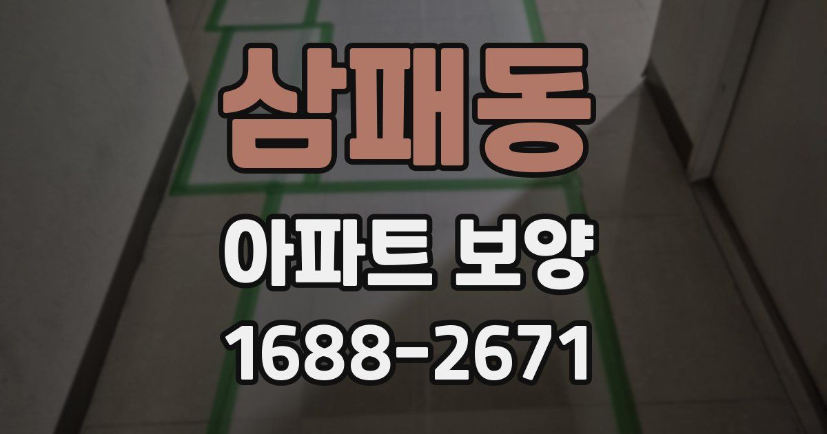 삼패동 아파트 보양