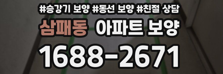 삼패동 아파트 보양