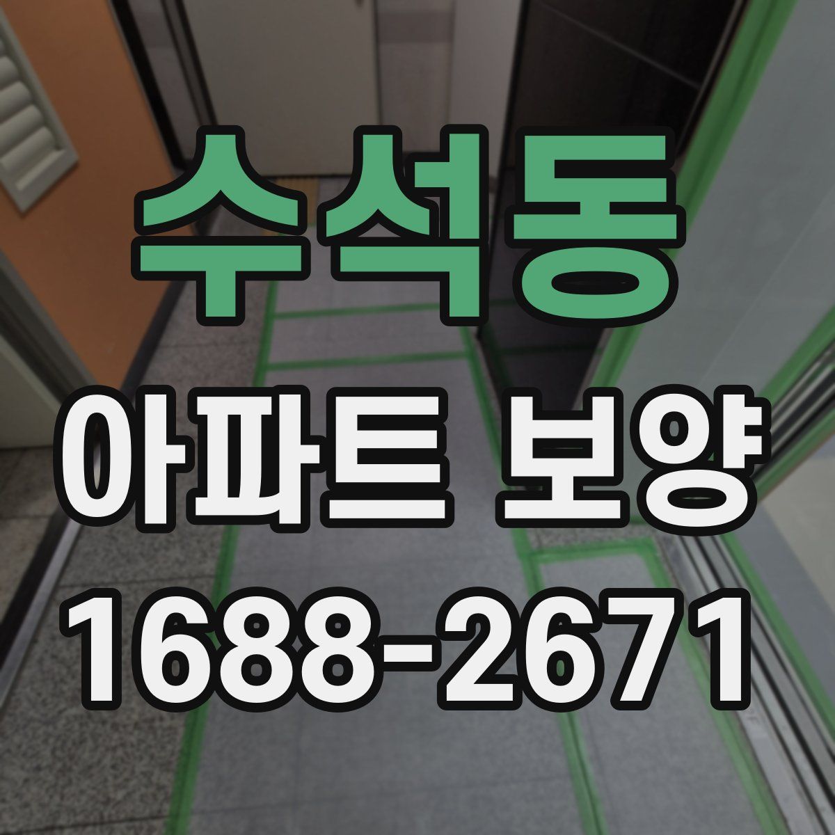 수석동 아파트 보양