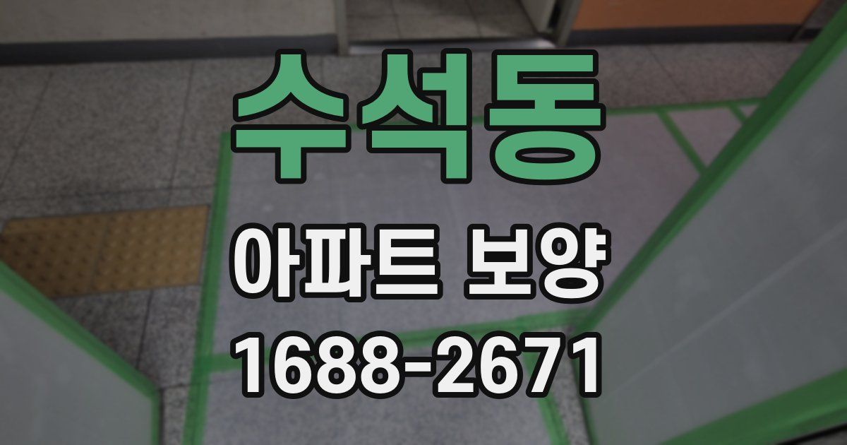 수석동 아파트 보양