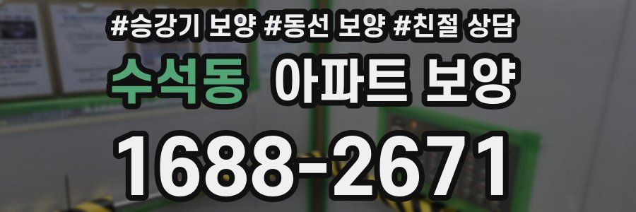 수석동 아파트 보양