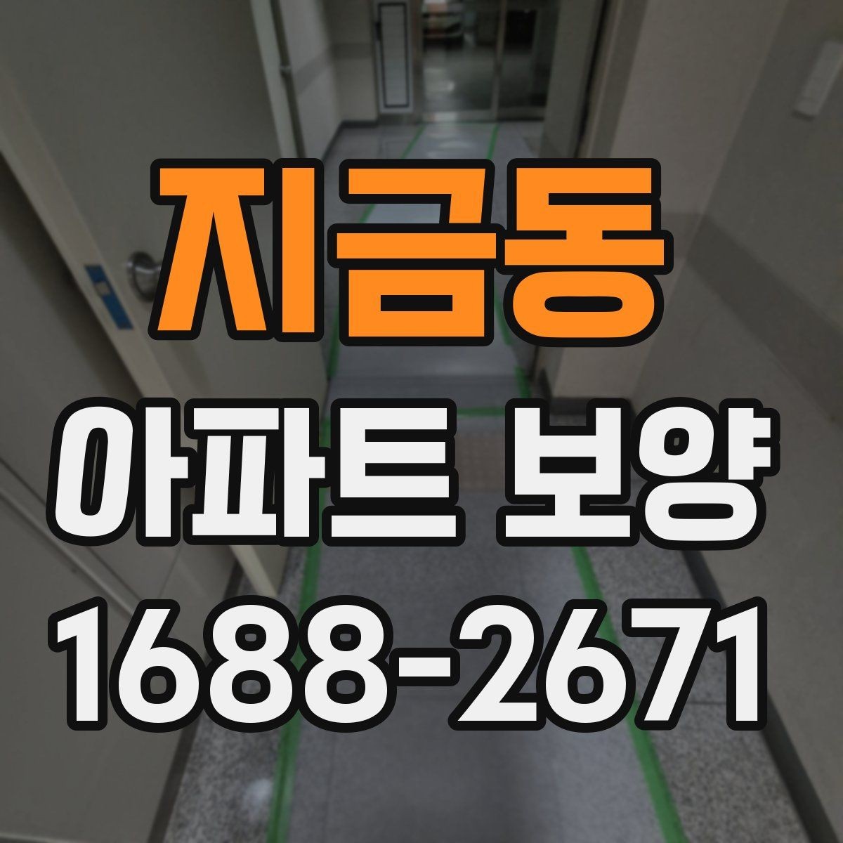 지금동 아파트 보양 전 실측과 현장 확인의 필요성