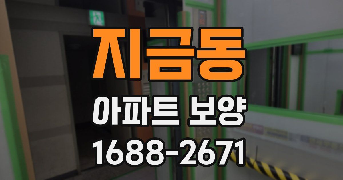지금동 아파트 보양