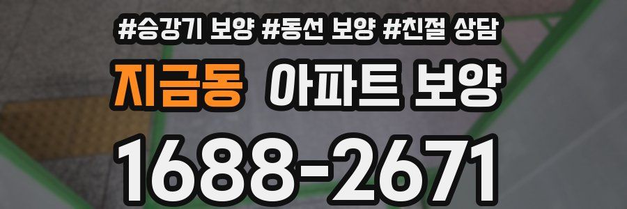 지금동 아파트 보양