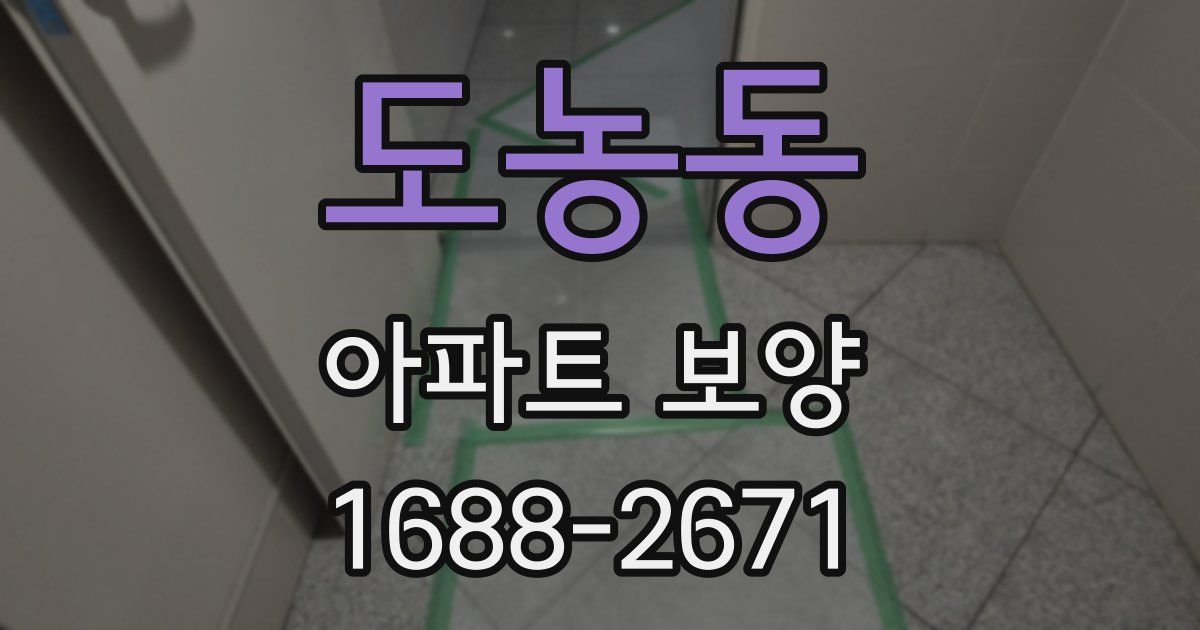 도농동 아파트 보양