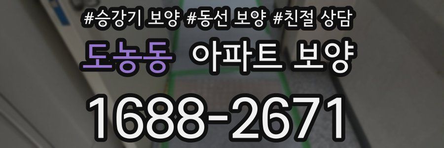 도농동 아파트 보양