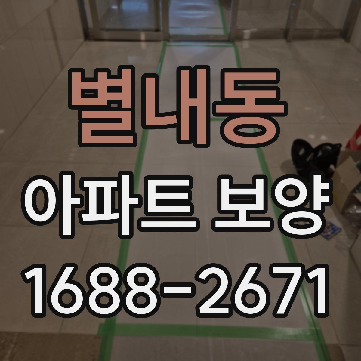 별내동 아파트 보양 후 정리 작업까지 포함한 운영 팁