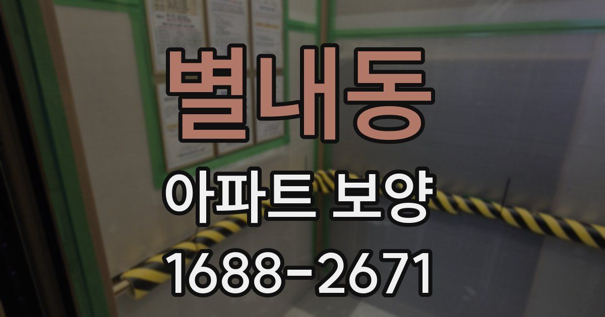 별내동 아파트 보양