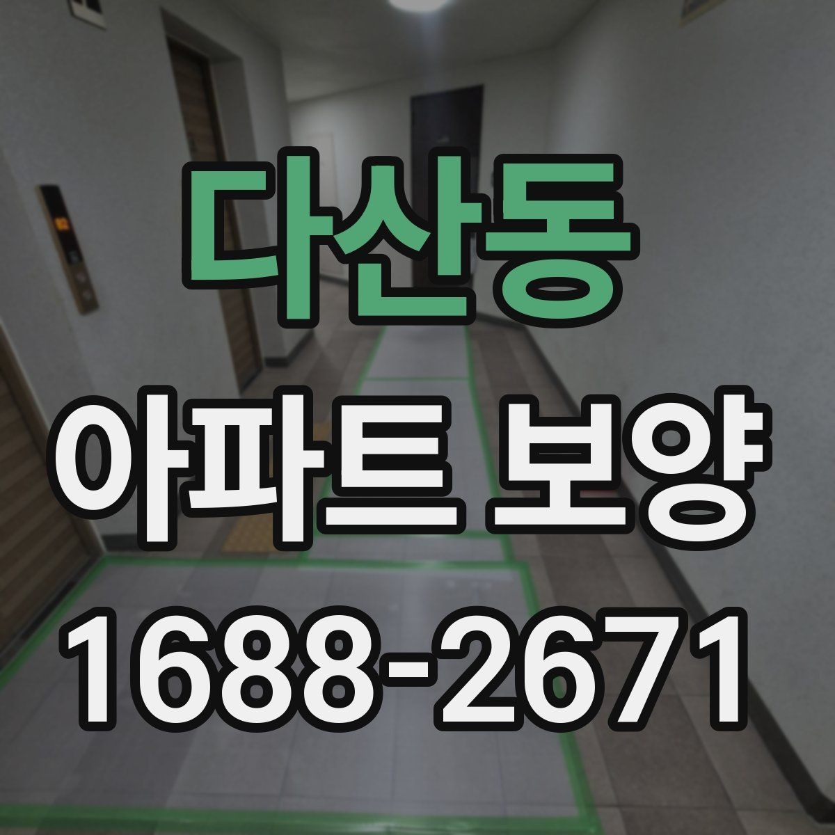 다산동 아파트 보양 비용은 무엇에 따라 달라질까