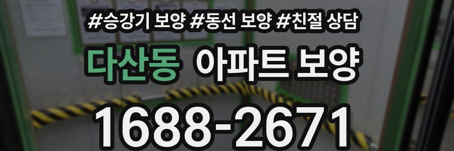 다산동 아파트 보양