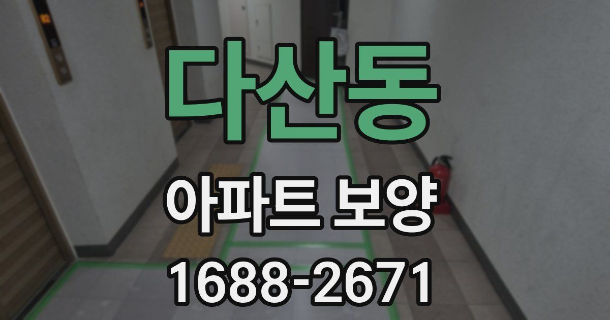 다산동 아파트 보양