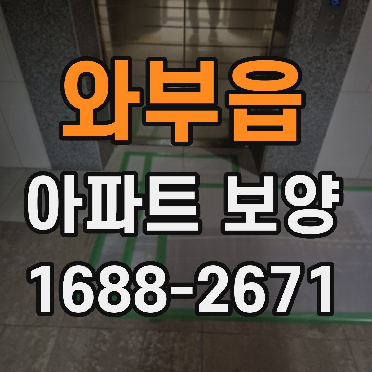 와부읍 아파트 보양 시 흠집을 줄이는 관리 방법