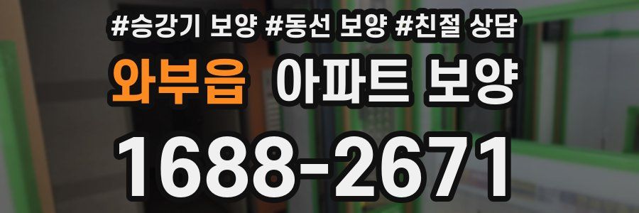 와부읍 아파트 보양