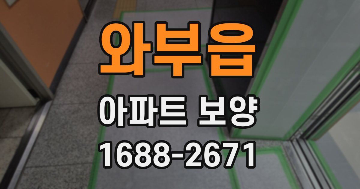 와부읍 아파트 보양