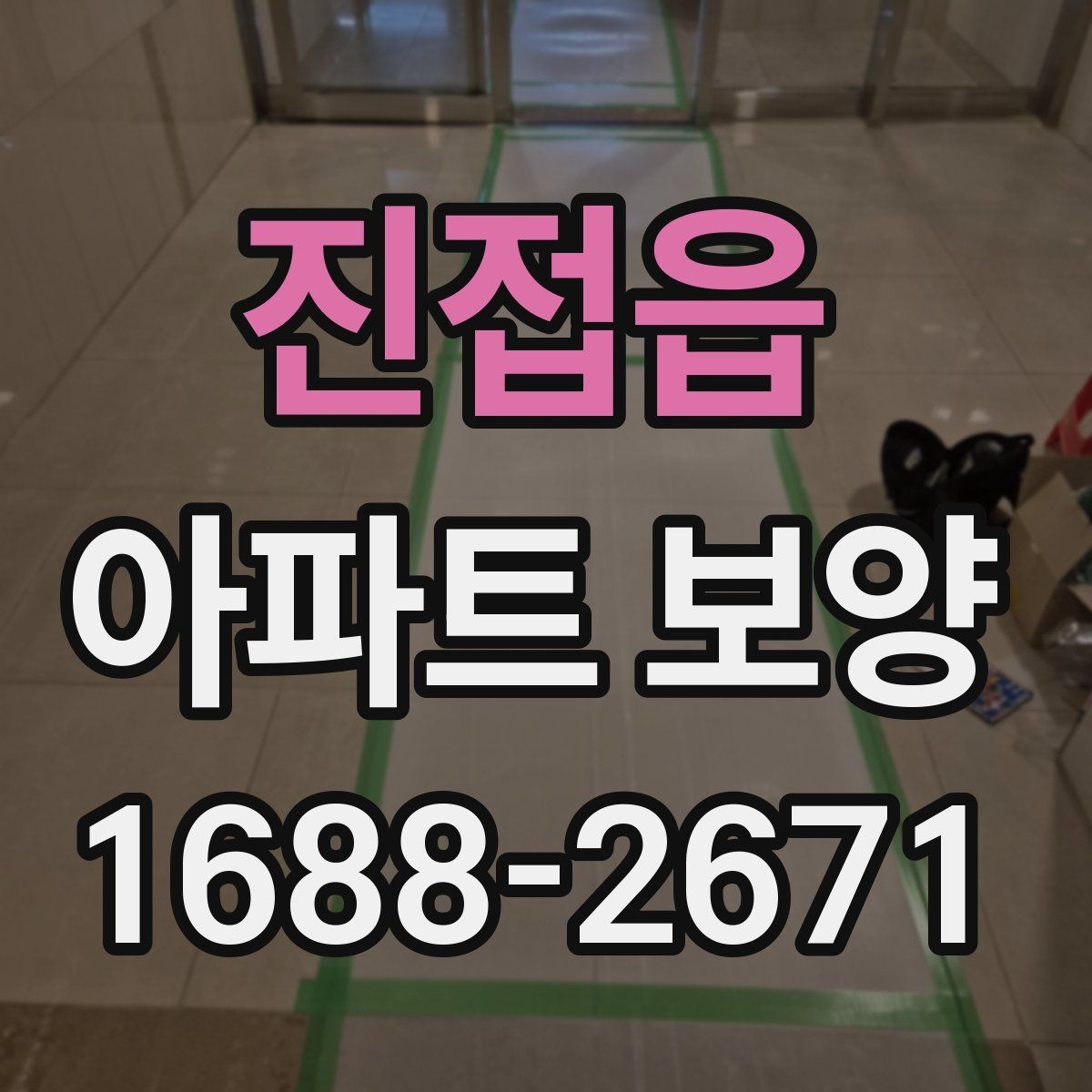 진접읍 아파트 보양 시 흠집을 줄이는 관리 방법