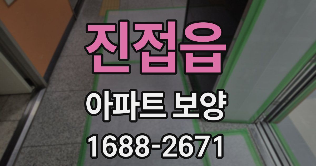 진접읍 아파트 보양