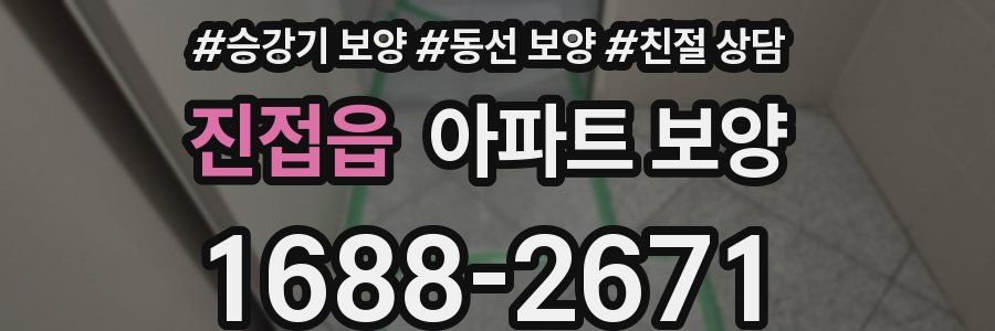 진접읍 아파트 보양