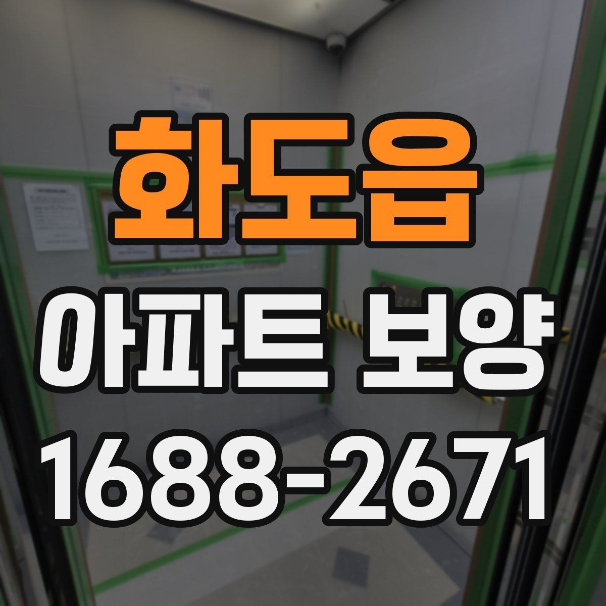 화도읍 아파트 보양 시공 전 확인해야 할 항목