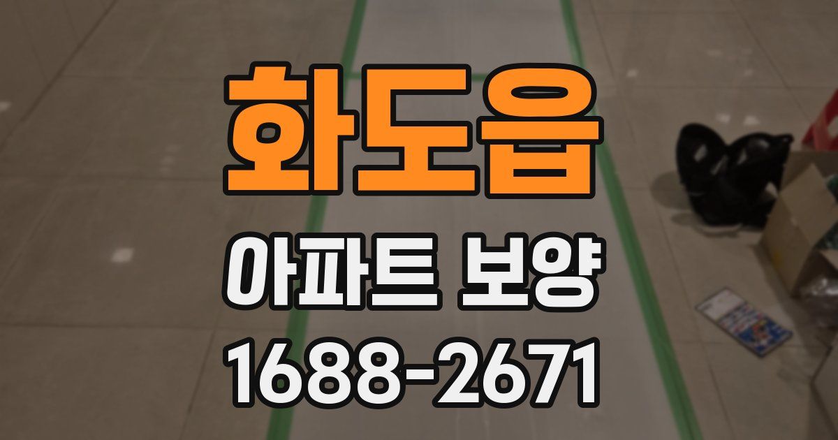 화도읍 아파트 보양