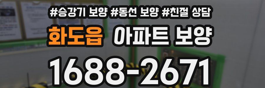 화도읍 아파트 보양