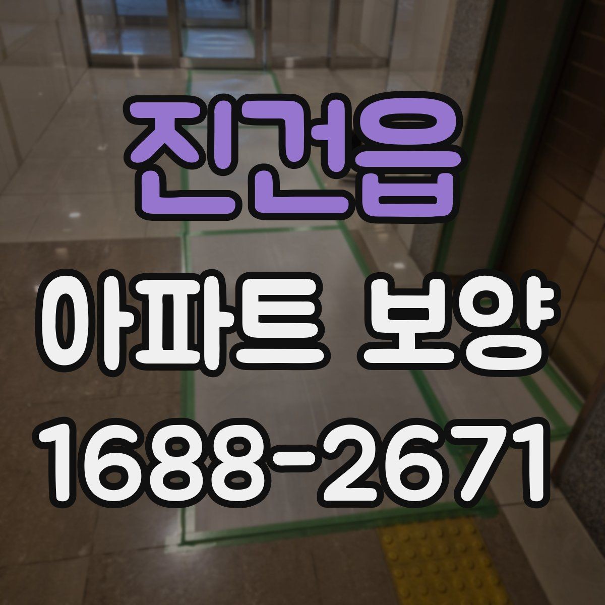 진건읍 아파트 보양 현장에서 품질 편차를 줄이는 방법